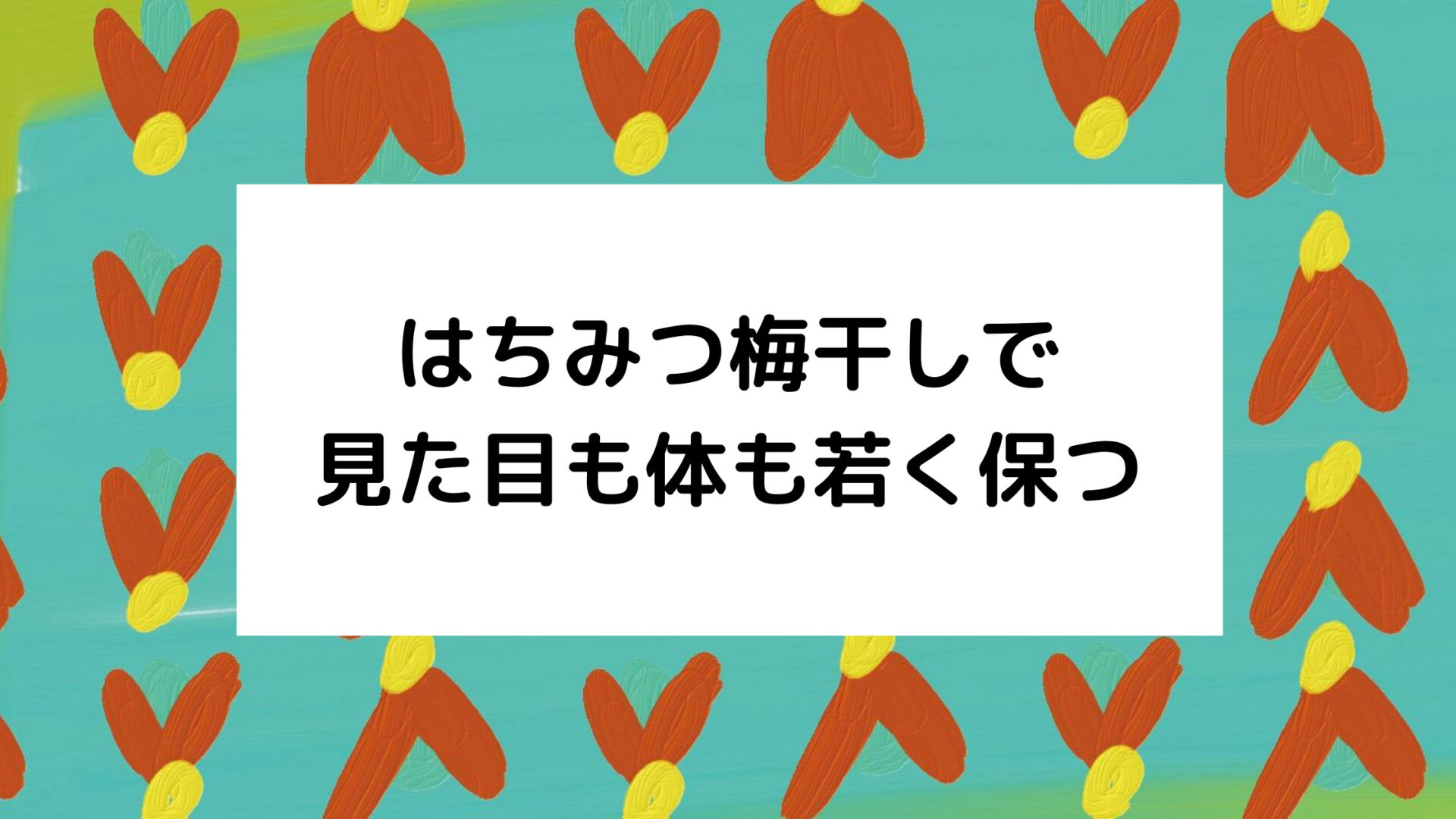 夜ご飯にはちみつ蜜梅干し 効疲労回復と老化防止の効果